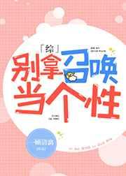 [综]别拿召唤当个性 完结+番外