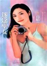 迷途圣女