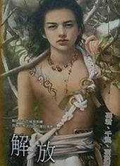 解放[炮灰联盟合志出书版]