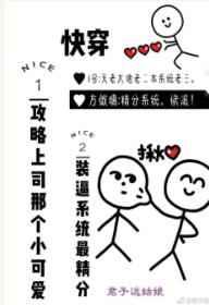 快穿攻略上司那个小可爱