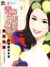 恶男来袭青梅竹马躲猫猫