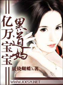 亿万宝宝黑道妈