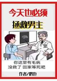 今天也必须拯救男主[快穿] 完结+番外