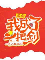 救命!我成了一把剑[网游]