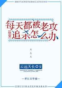 每天都被老攻追杀怎么办[快穿]