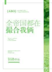 全帝国都在撮合我俩