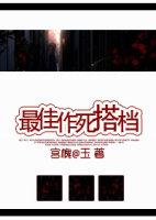 最佳作死搭档