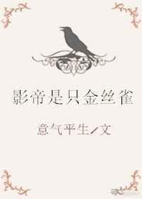 影帝是只金丝雀