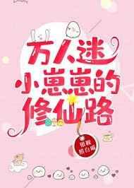 万人迷小崽崽的修仙路 完结+番外