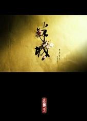 半城