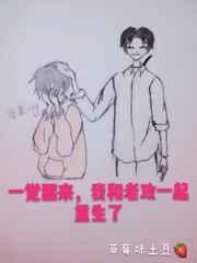 一觉醒来,我和老攻一起重生了 完结+番外