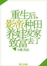重生后影帝种田养娃发家致富去了 完结+番外