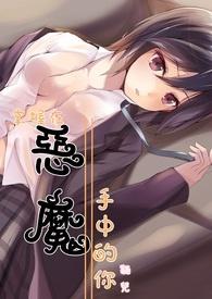 掌握在恶魔手中的你