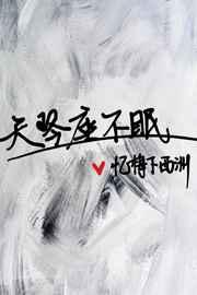 天琴座不眠 完结+番外