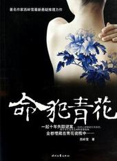 命犯青花[出书版]