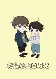 你是心上白月光[娱乐圈]
