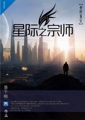 星际之宗师