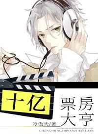 十亿票房大亨 [金推]