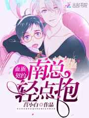 血族契约:南总,轻点抱