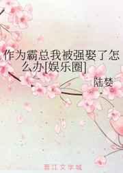 作为霸总我被强娶了怎么办[娱乐圈]