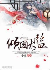 倾国太监