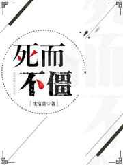 死而不僵