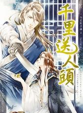 千里送人头