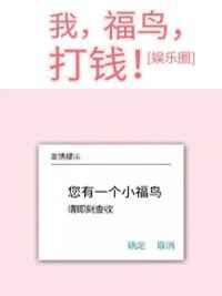 我,福鸟,打钱 完结+番外