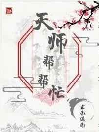 天师帮帮忙
