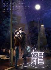 君宠[出书版]