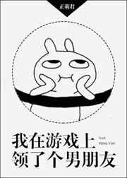 我在游戏上领了个男朋友 完结+番外