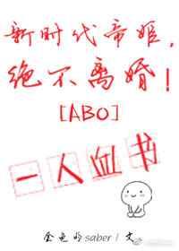 新时代帝姬，绝不离婚! 完结+番外