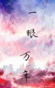 一眼万年 完结+番外
