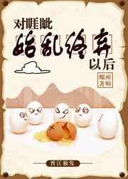 对睚眦始乱终弃以后 强推完结+番外
