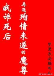 我诈死后再遇殉情未遂的魔尊