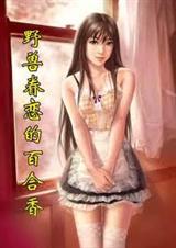 野兽眷恋的百合香[限,h]