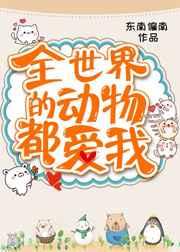 全世界的动物都爱我
