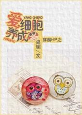 穿越HP之爱细胞养成