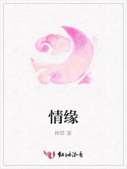 情缘