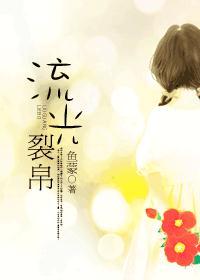 流光裂帛