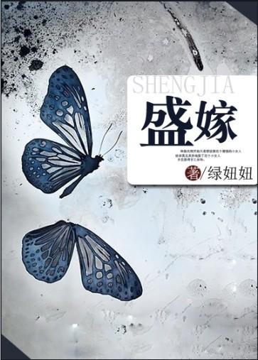 盛嫁