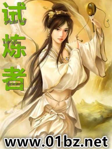 试炼者