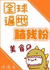 全球遍地脑残粉[美食]