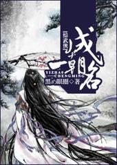 [综武侠]一朝成名