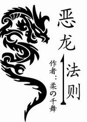 恶龙法则