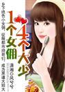 一个女佣四个大少