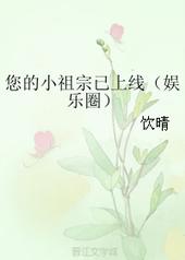 您的小祖宗已上线[娱乐圈]