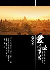 爱是摧城拔寨