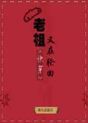 老祖又在轮回[快穿] 完结+番外
