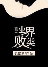 [综英美剧]业界败类